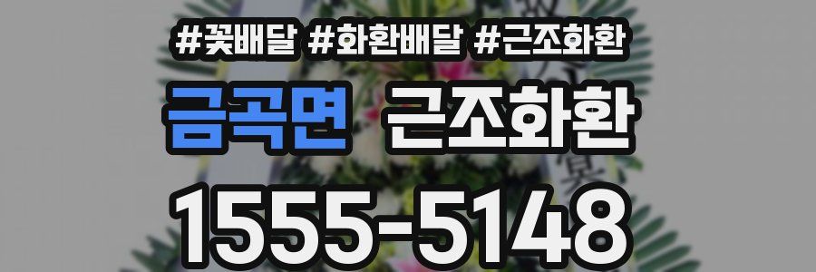 금곡면 근조화환
