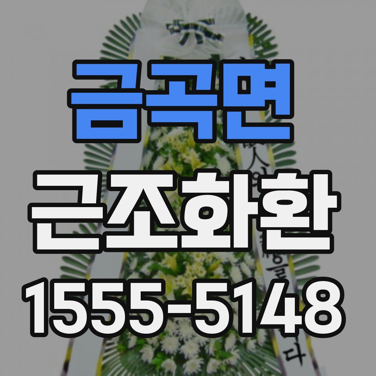 금곡면 근조화환
