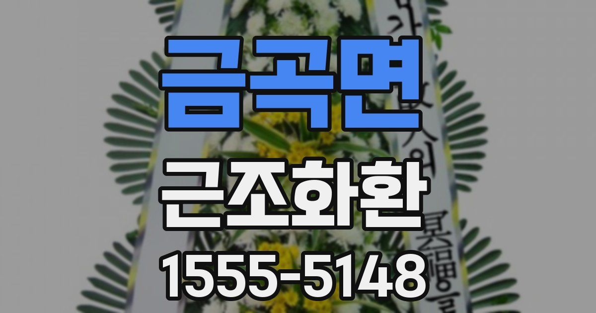 금곡면 근조화환