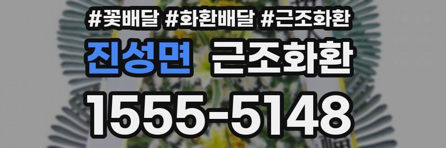 진성면 근조화환