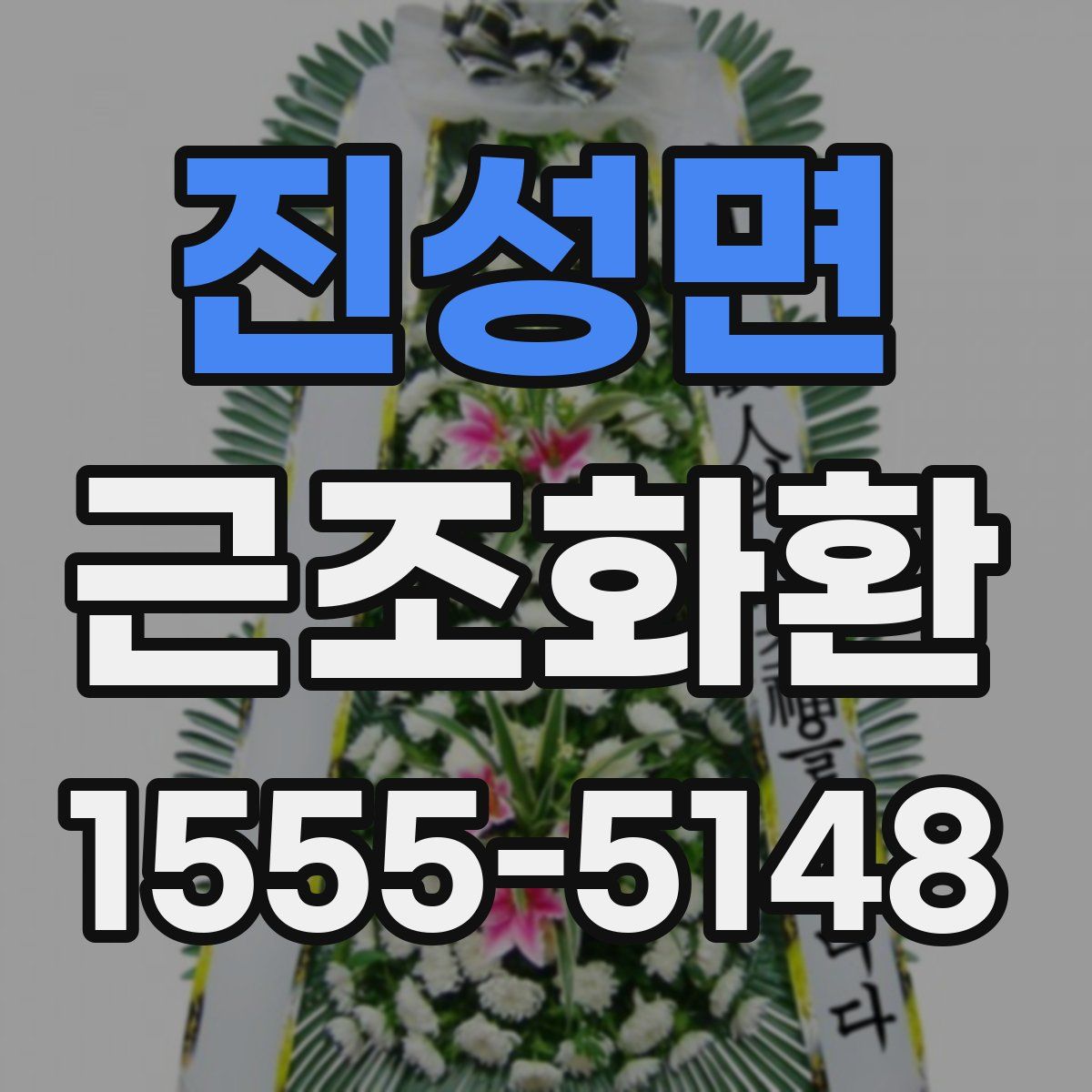 진성면 근조화환