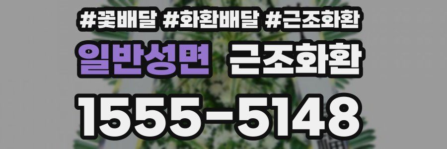 일반성면 근조화환