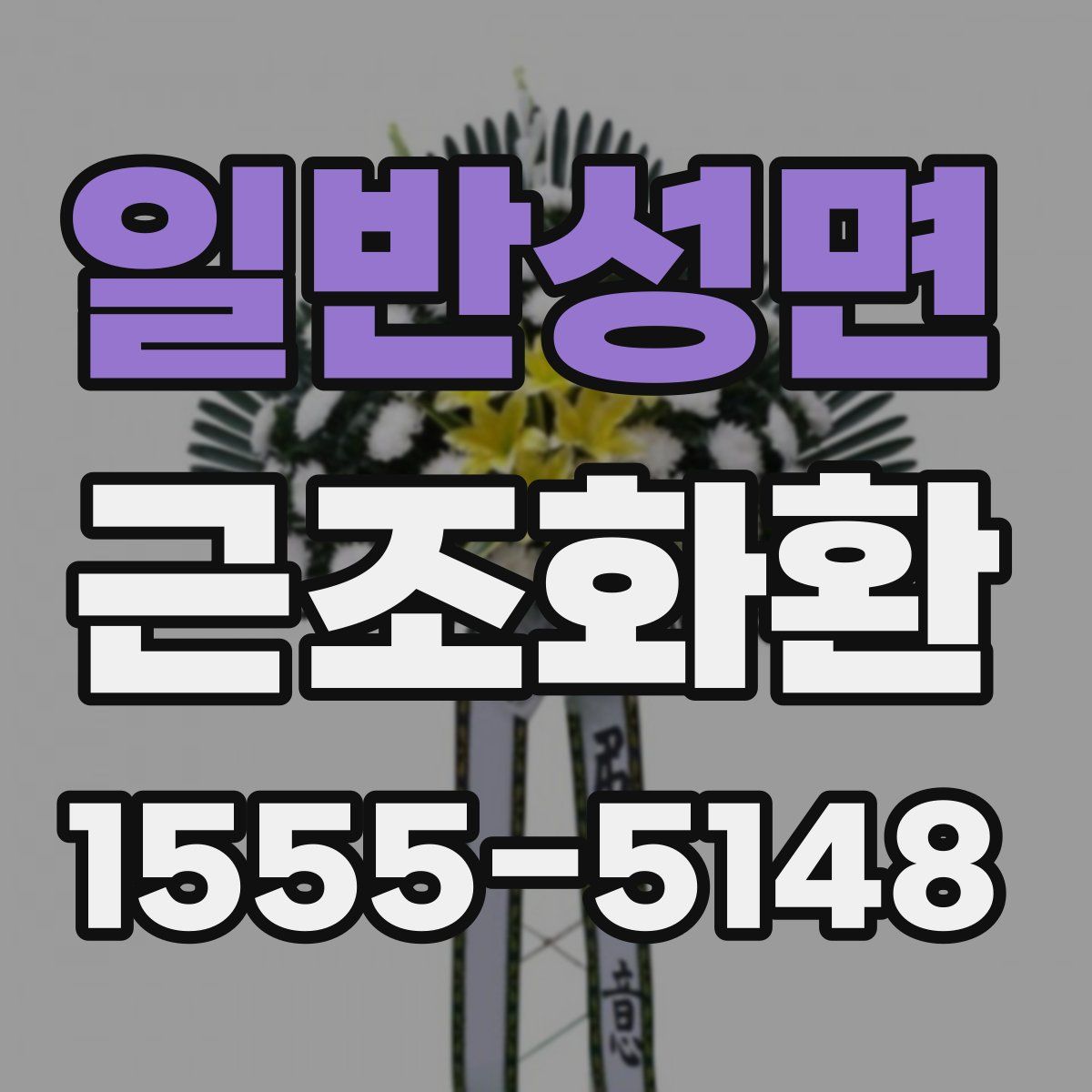 일반성면 근조화환
