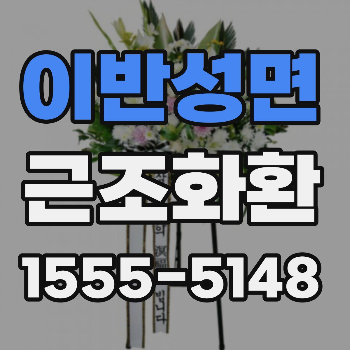 이반성면 근조화환