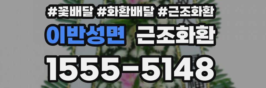 이반성면 근조화환