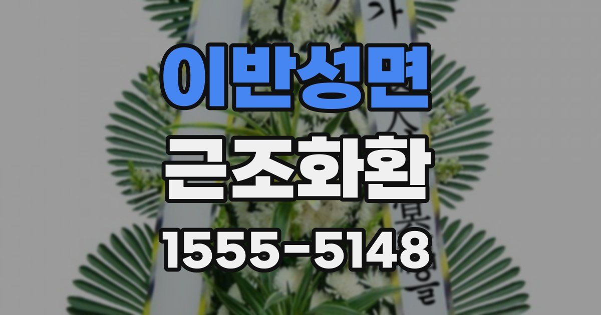 이반성면 근조화환