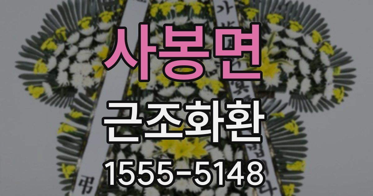 사봉면 근조화환