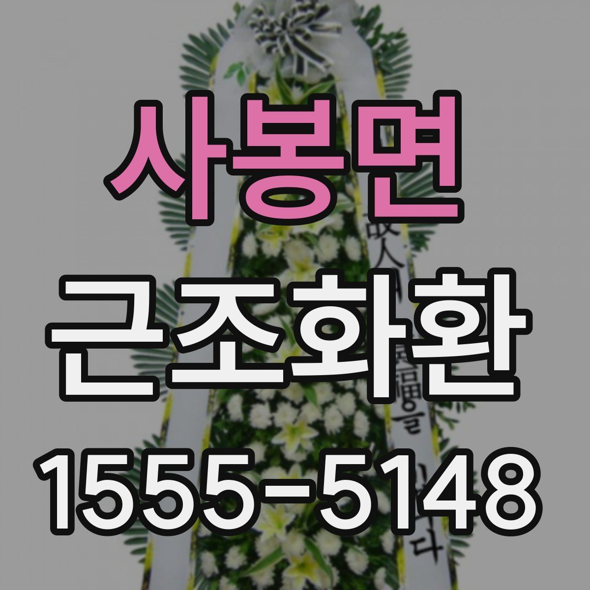 사봉면 근조화환