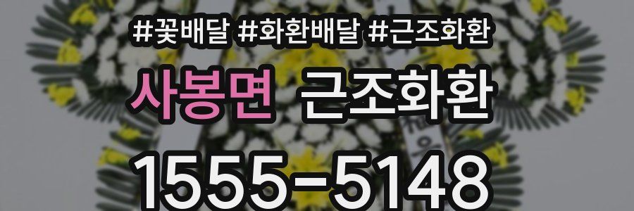 사봉면 근조화환