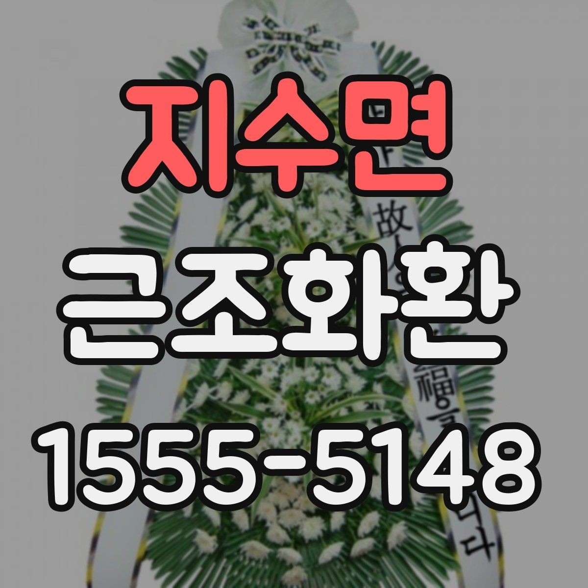 지수면 근조화환 당일 주문 시 주의할 점과 확인 사항