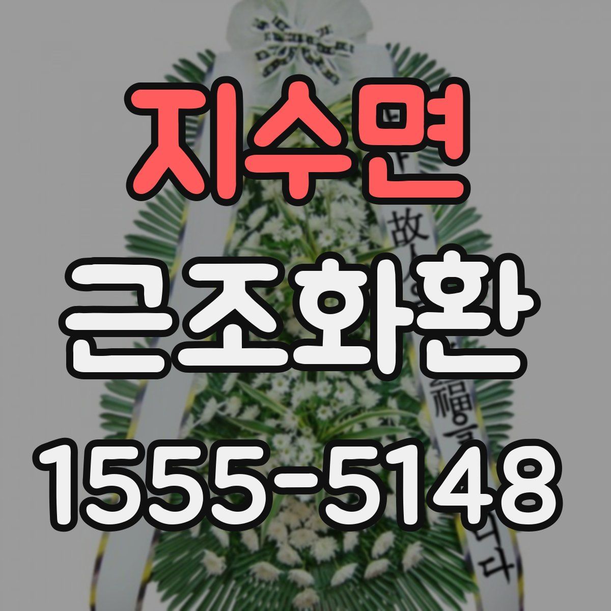 지수면 근조화환