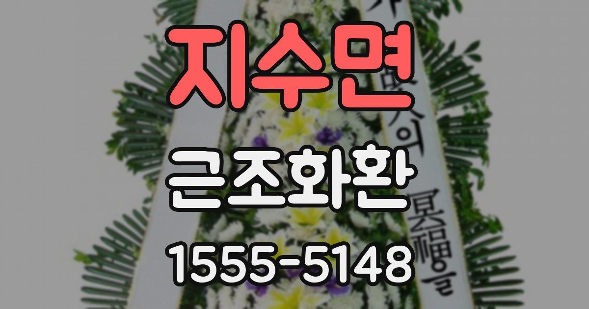 지수면 근조화환