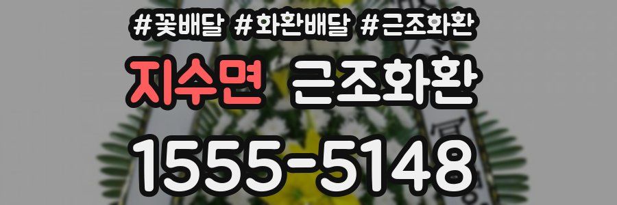 지수면 근조화환