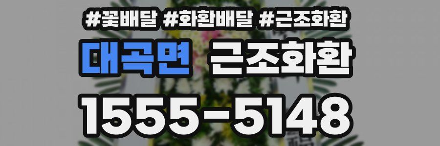 대곡면 근조화환