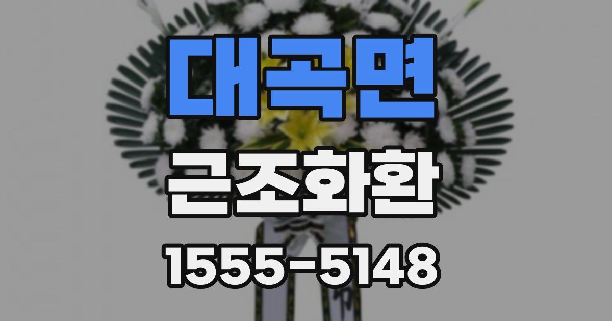 대곡면 근조화환