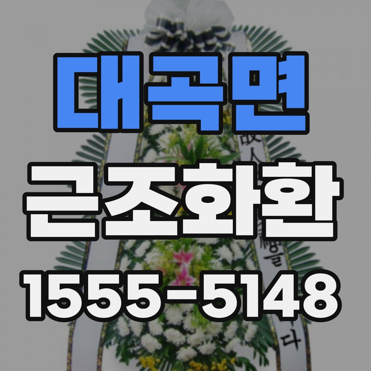 대곡면 근조화환