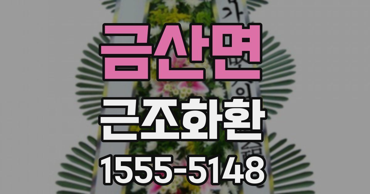 금산면 근조화환