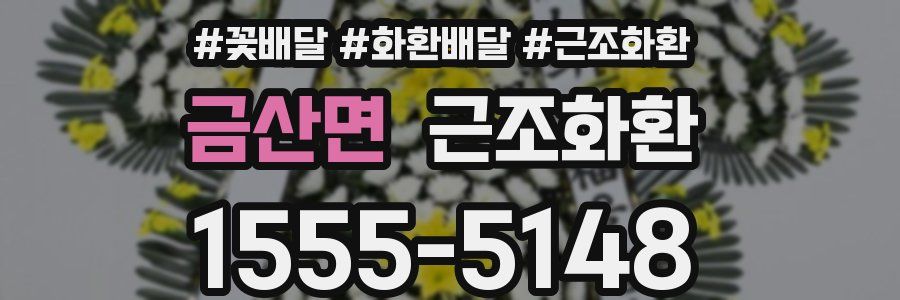 금산면 근조화환