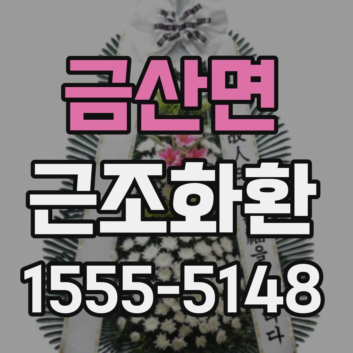 금산면 근조화환