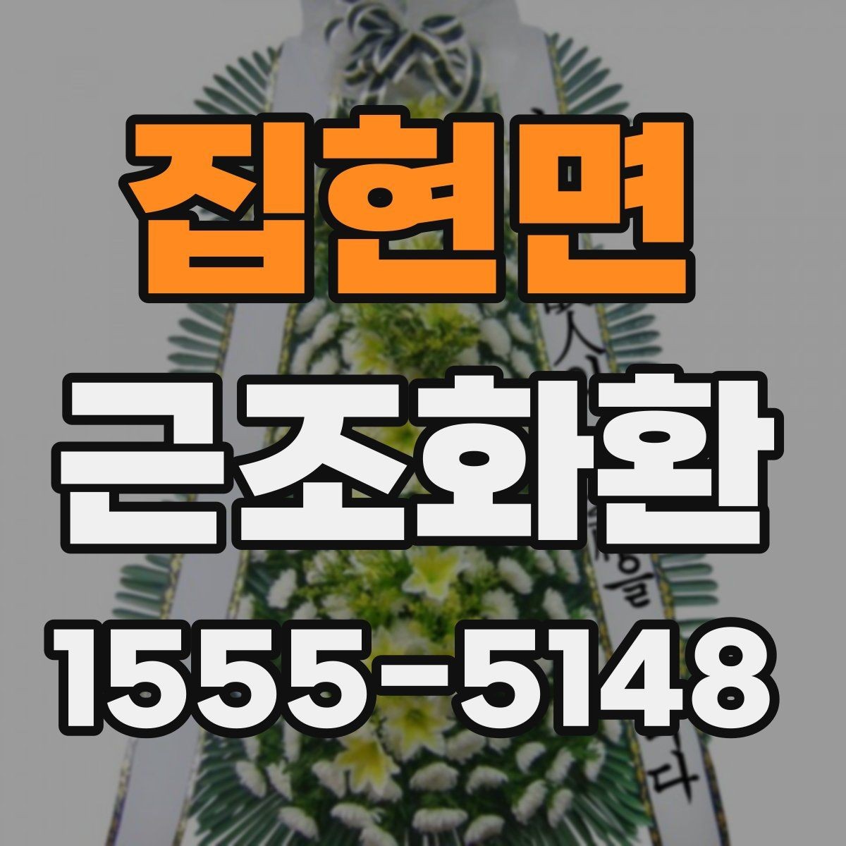 집현면 근조화환 구성 예시로 보는 차분한 분위기 연출
