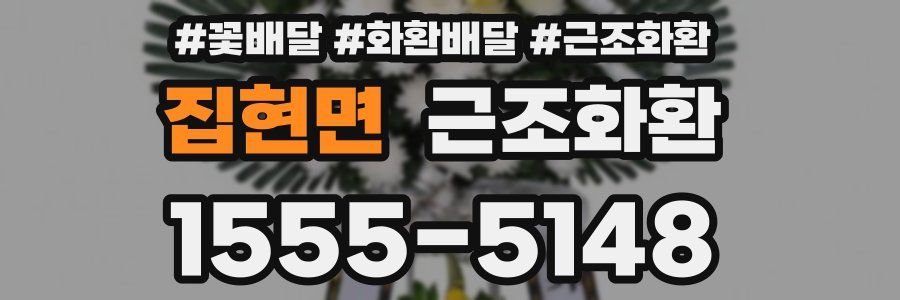 집현면 근조화환