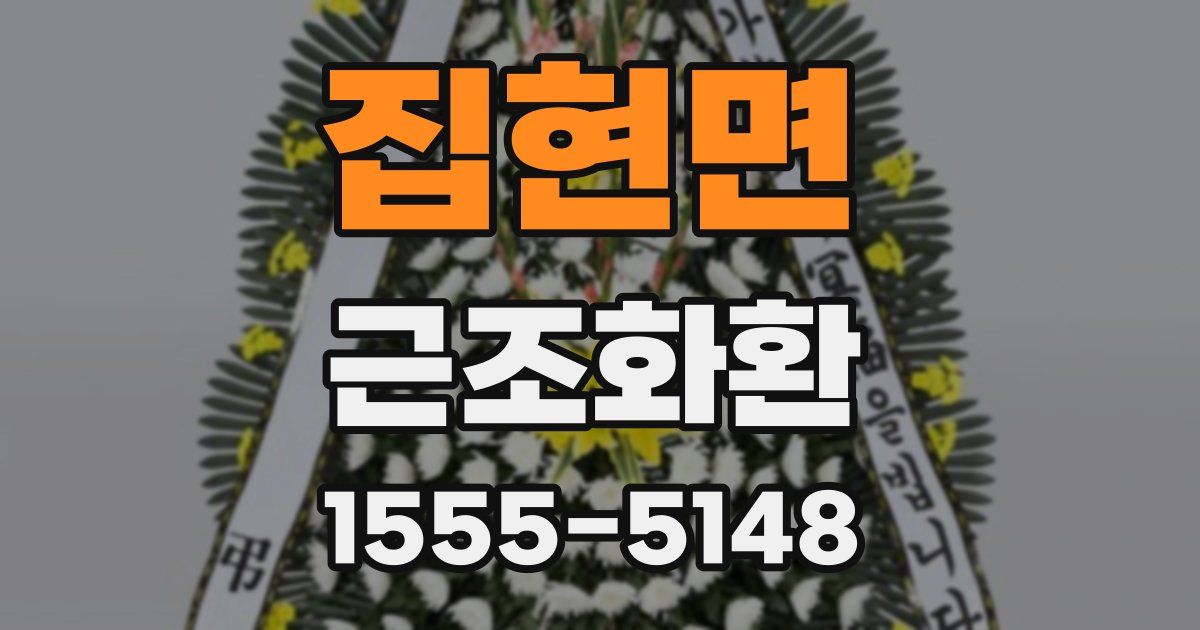 집현면 근조화환