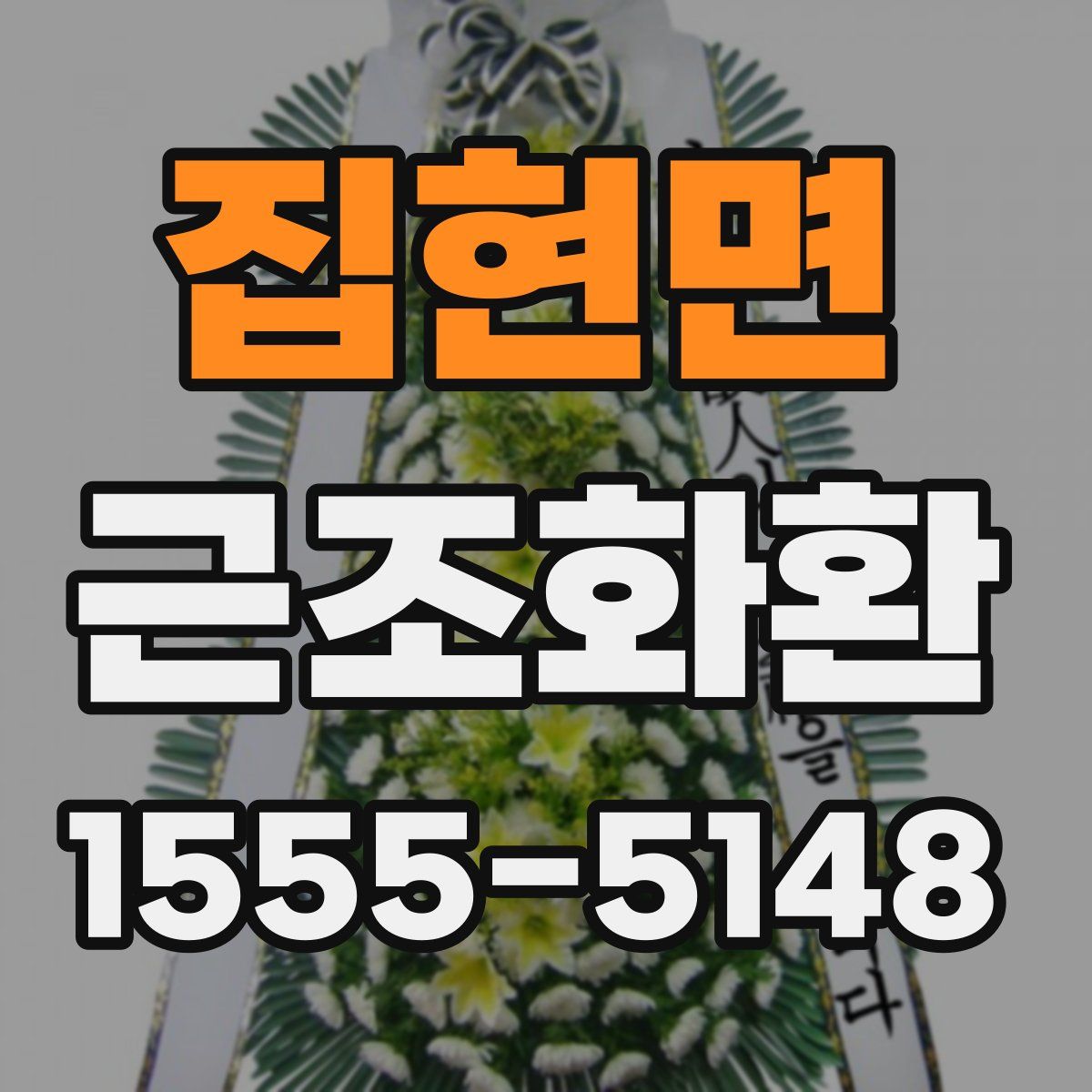 집현면 근조화환