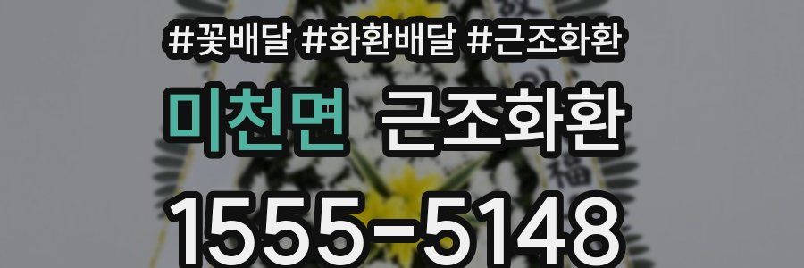 미천면 근조화환