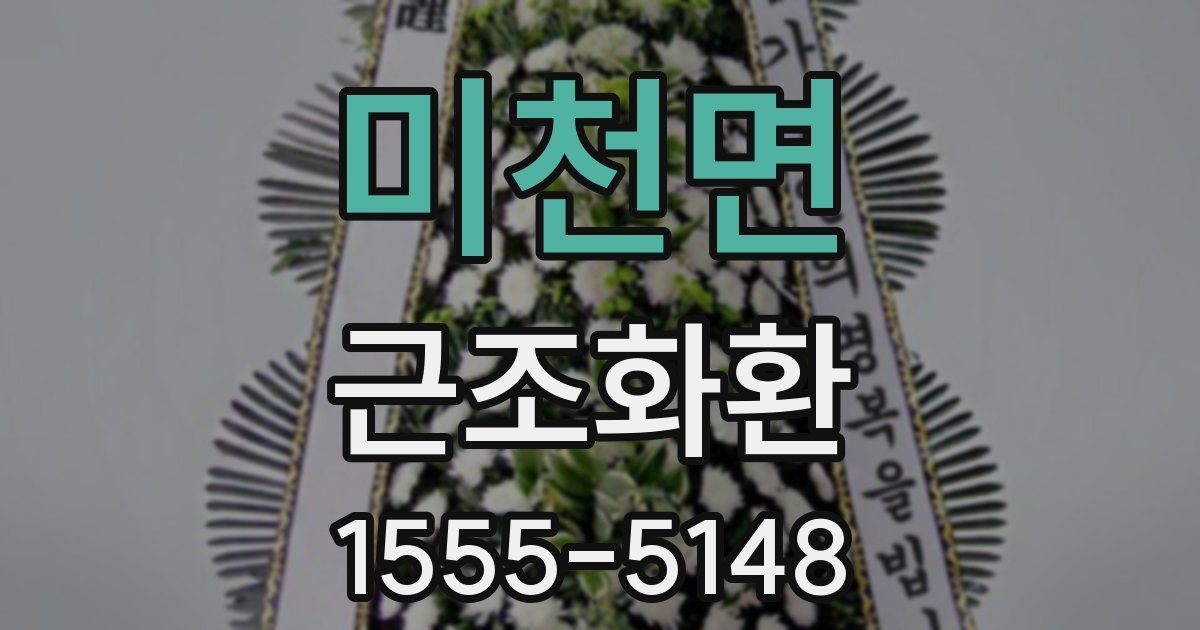 미천면 근조화환