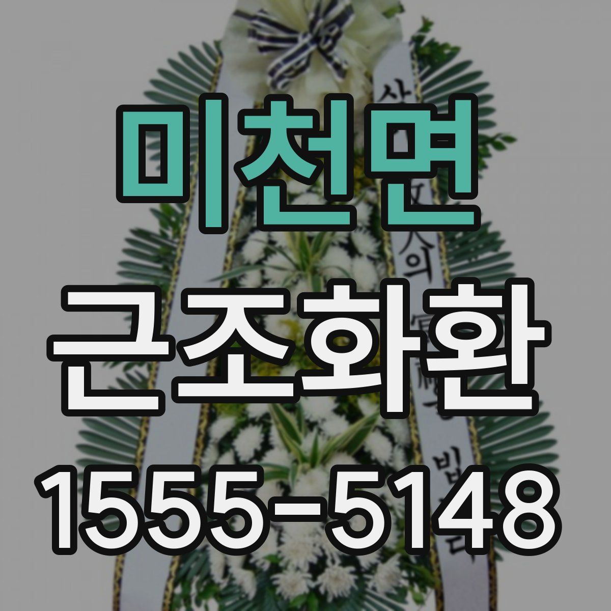 미천면 근조화환