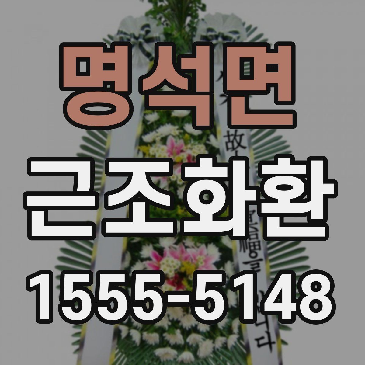 명석면 근조화환 당일 접수 시 놓치기 쉬운 체크포인트
