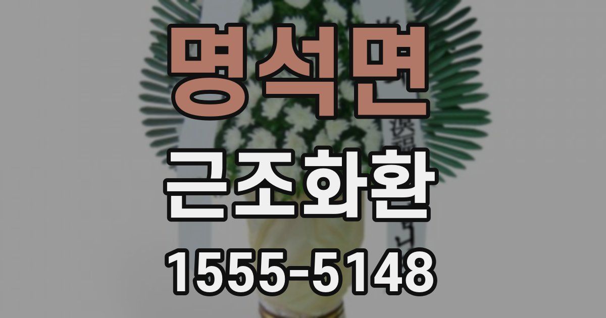 명석면 근조화환
