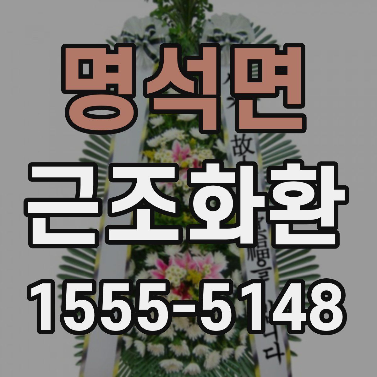 명석면 근조화환