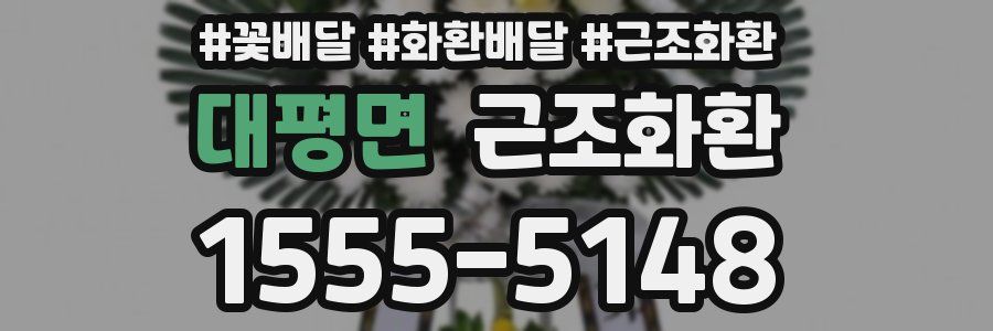 대평면 근조화환