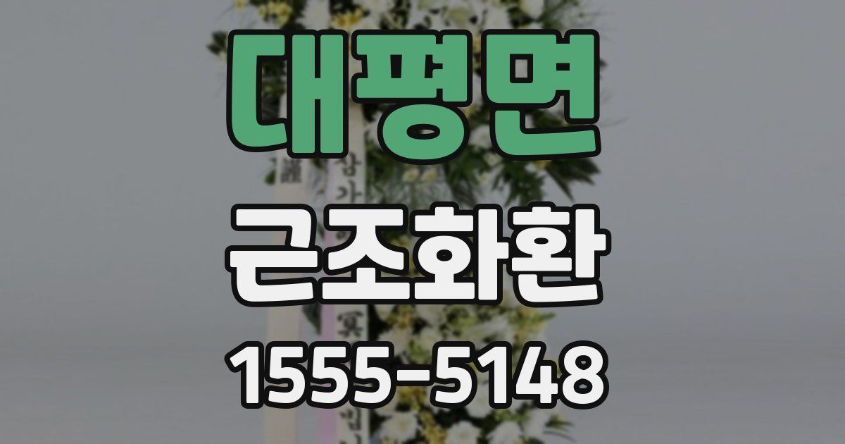 대평면 근조화환