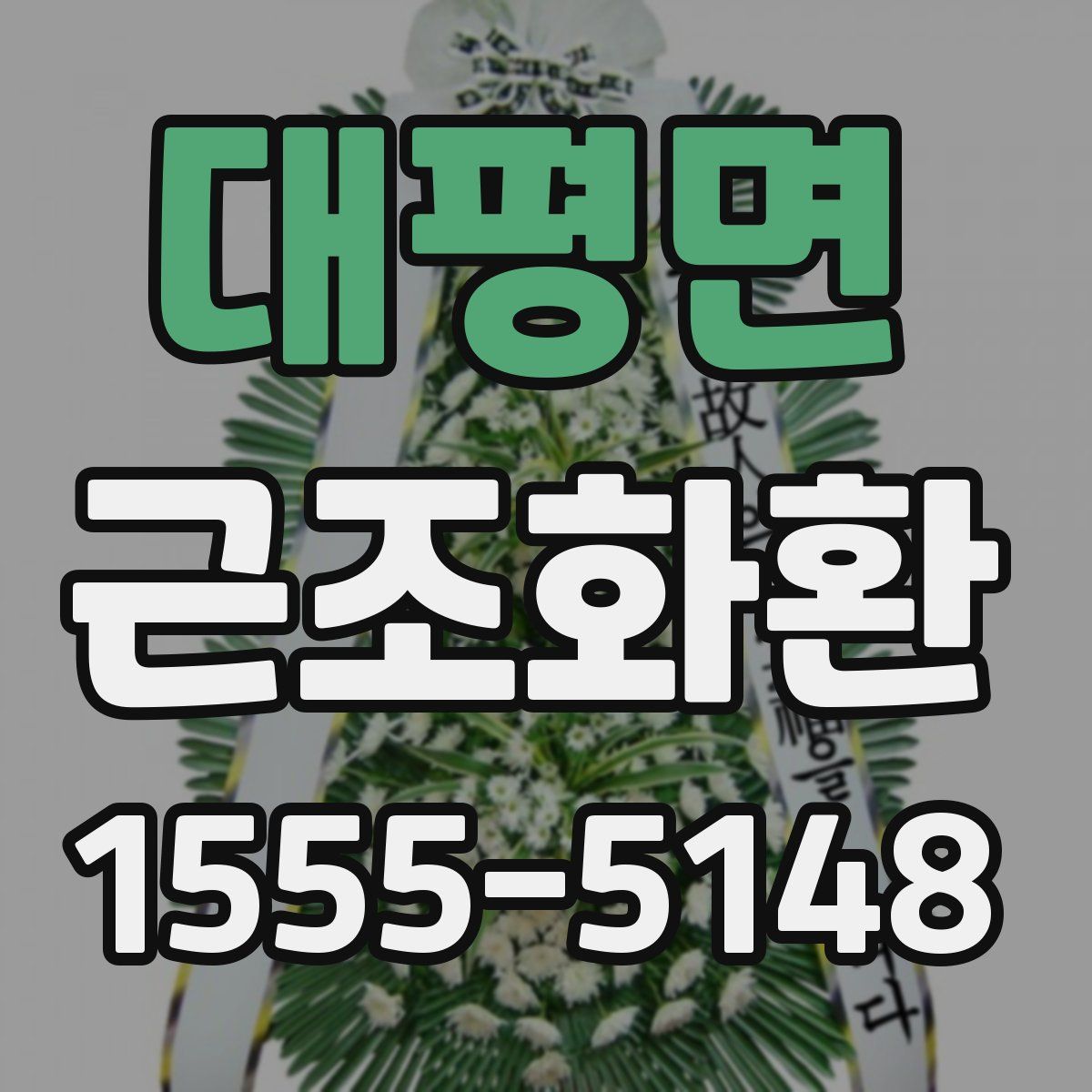 대평면 근조화환
