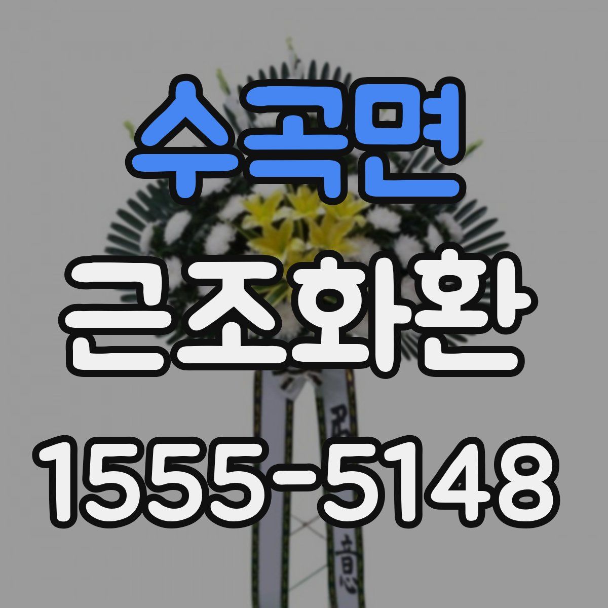 수곡면 근조화환
