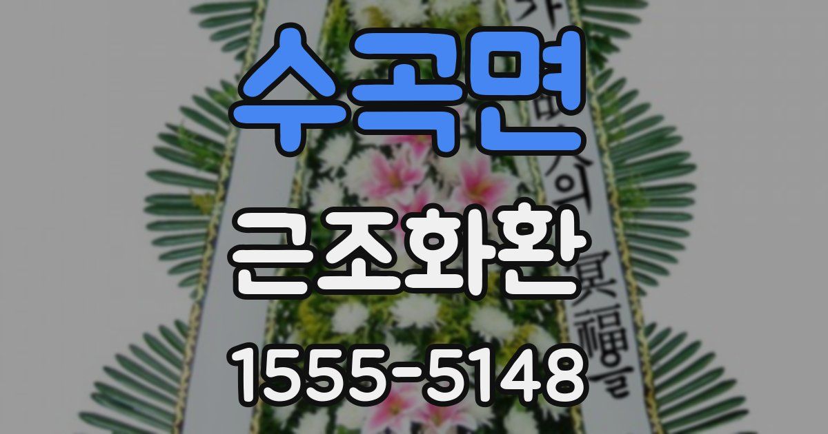 수곡면 근조화환