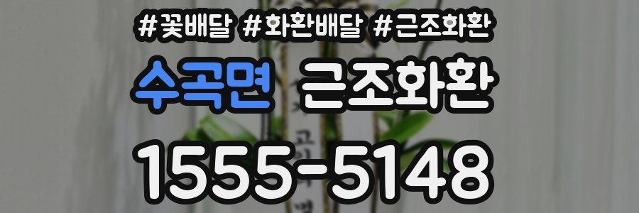 수곡면 근조화환