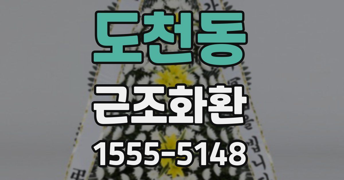 도천동 근조화환