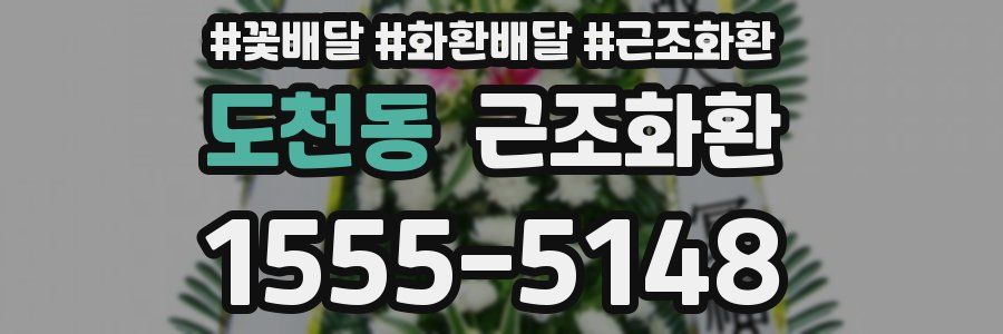 도천동 근조화환