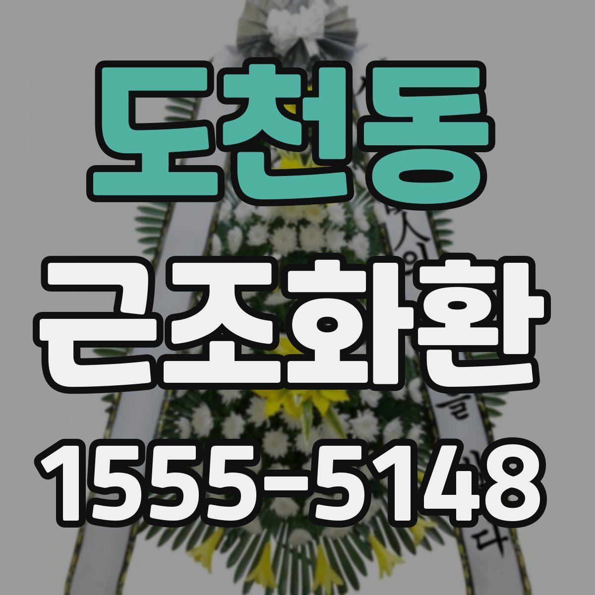 도천동 근조화환