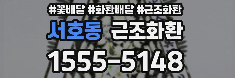 서호동 근조화환