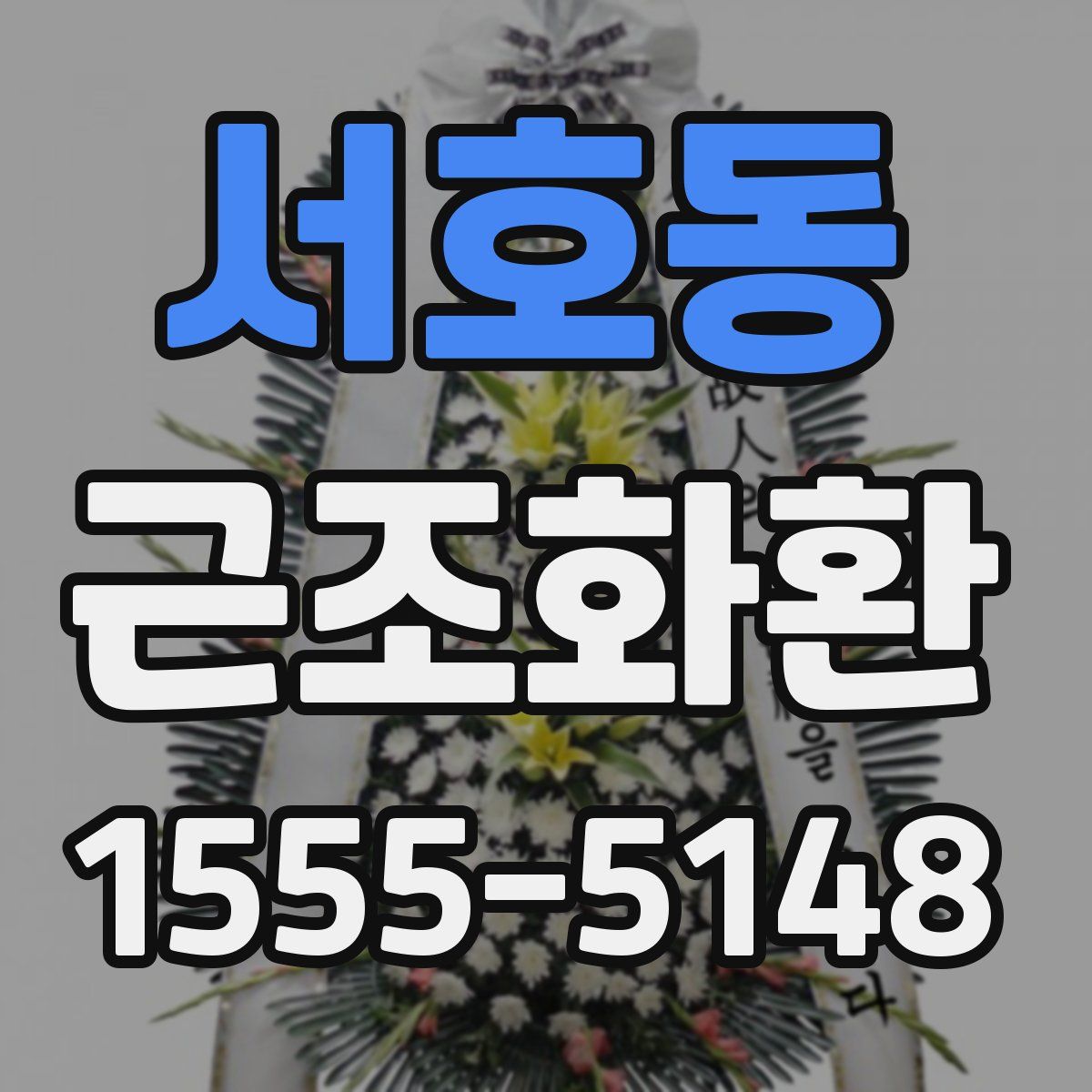 서호동 근조화환