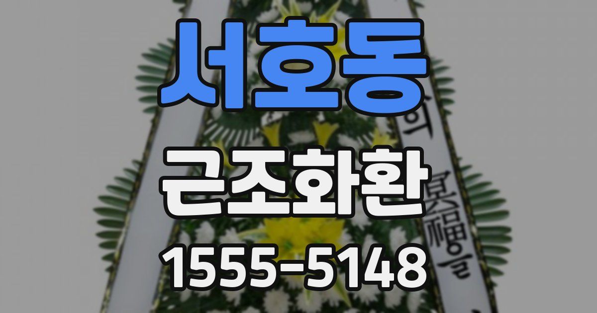 서호동 근조화환