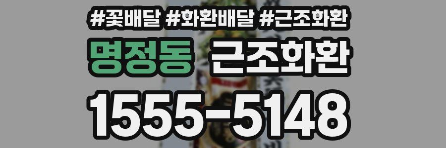 명정동 근조화환