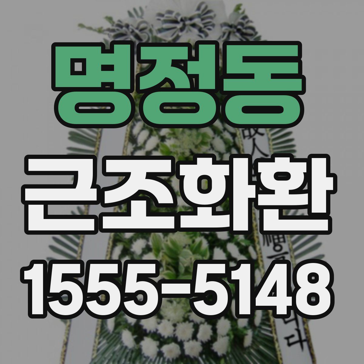 명정동 근조화환