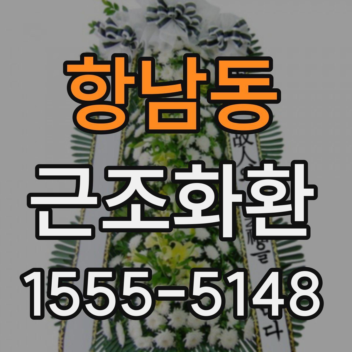 항남동 근조화환