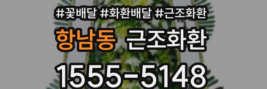 항남동 근조화환