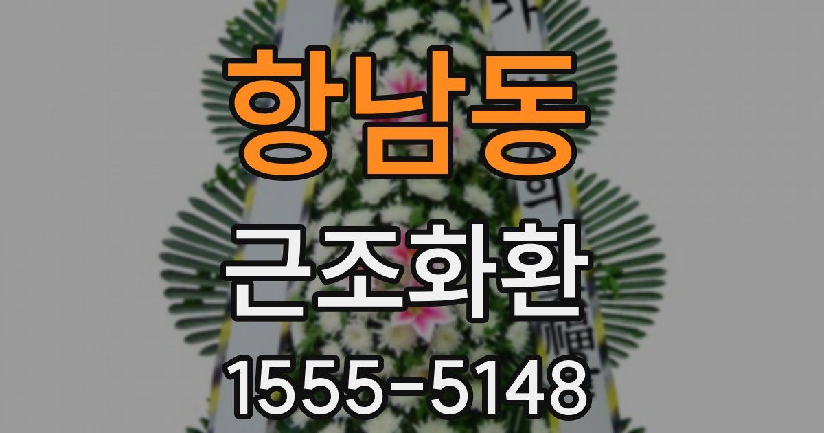 항남동 근조화환
